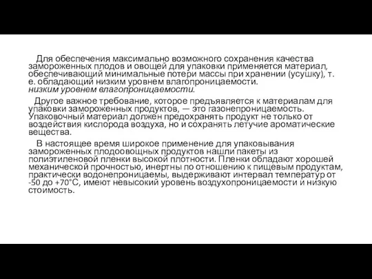 Для обеспечения максимально возможного сохранения качества замороженных плодов и овощей для