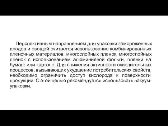 Перспективным направлением для упаковки замороженных плодов и овощей считается использование комбинированных