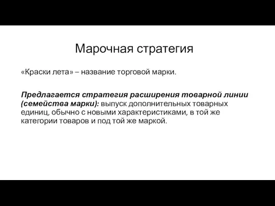 Марочная стратегия «Краски лета» – название торговой марки. Предлагается стратегия расширения