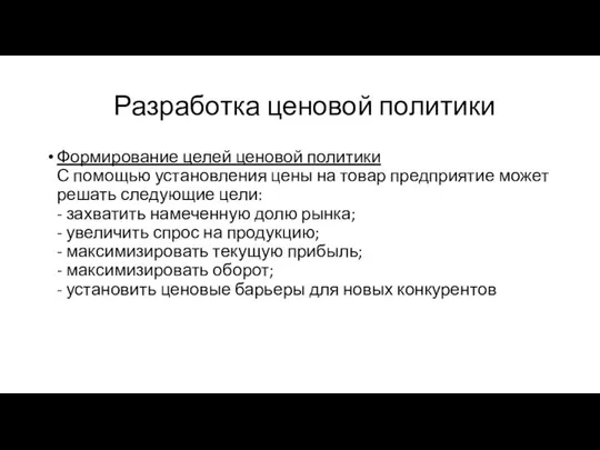 Разработка ценовой политики Формирование целей ценовой политики С помощью установления цены