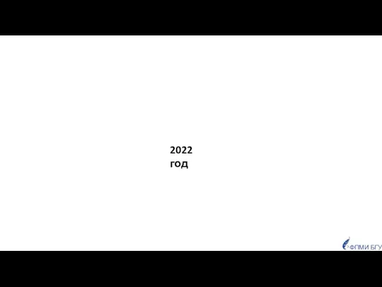 ФПМИ БГУ 2022 год