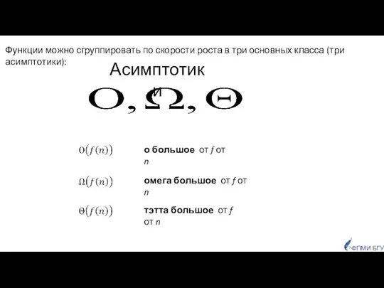 Функции можно сгруппировать по скорости роста в три основных класса (три