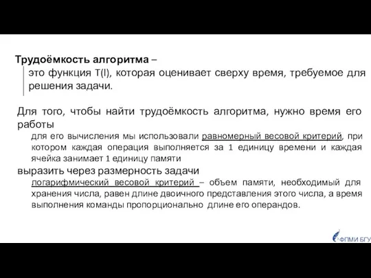 Трудоёмкость алгоритма – это функция T(l), которая оценивает сверху время, требуемое