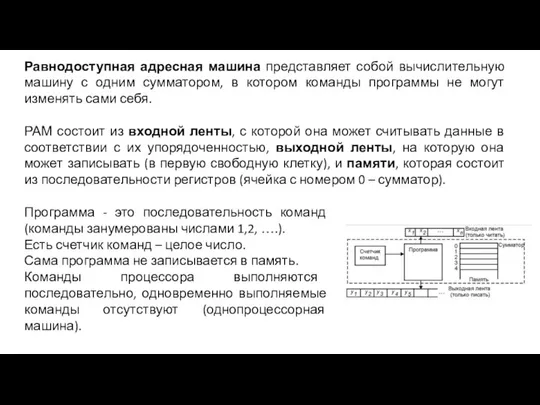 Равнодоступная адресная машина представляет собой вычислительную машину с одним сумматором, в