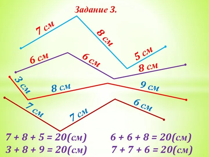 Задание 3. 7 см 8 см 5 см 6 см 6