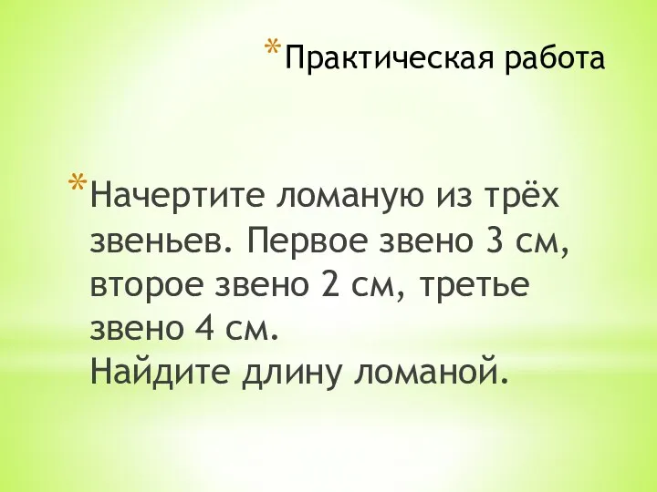 Практическая работа Начертите ломаную из трёх звеньев. Первое звено 3 см,