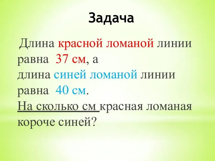 Задача Длина красной ломаной линии равна 37 см, а длина синей