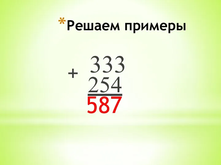 Решаем примеры 333 + 254 587