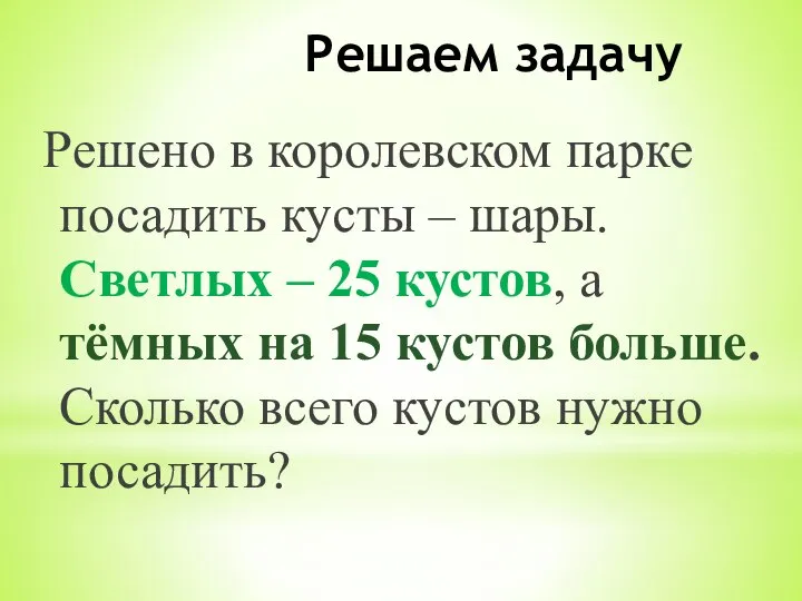 Решаем задачу Решено в королевском парке посадить кусты – шары. Светлых