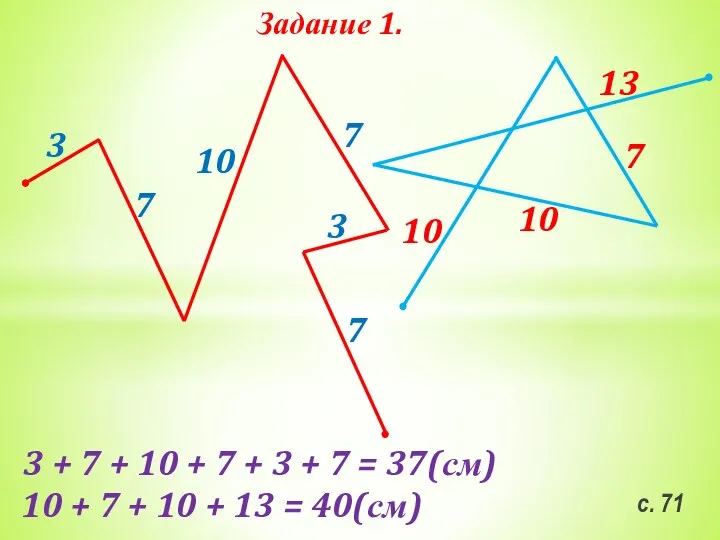 с. 71 Задание 1. 3 7 10 7 3 7 10