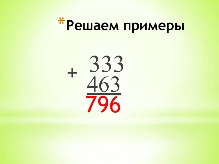 Решаем примеры 333 + 463 796