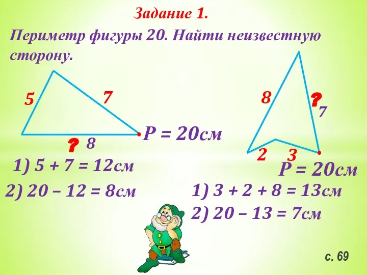 с. 69 Задание 1. Периметр фигуры 20. Найти неизвестную сторону. 5