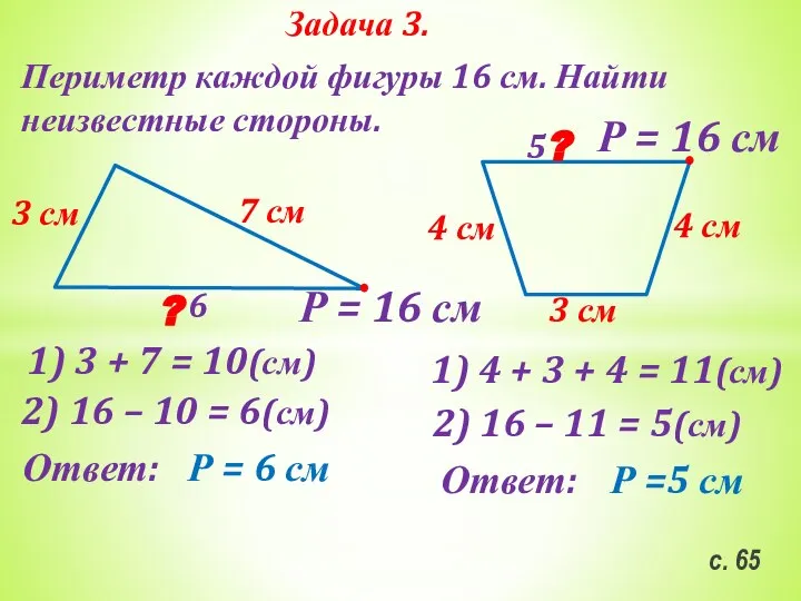 с. 65 Задача 3. Периметр каждой фигуры 16 см. Найти неизвестные