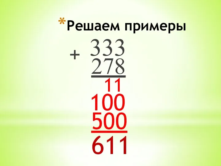 Решаем примеры 333 + 278 11 100 500 611