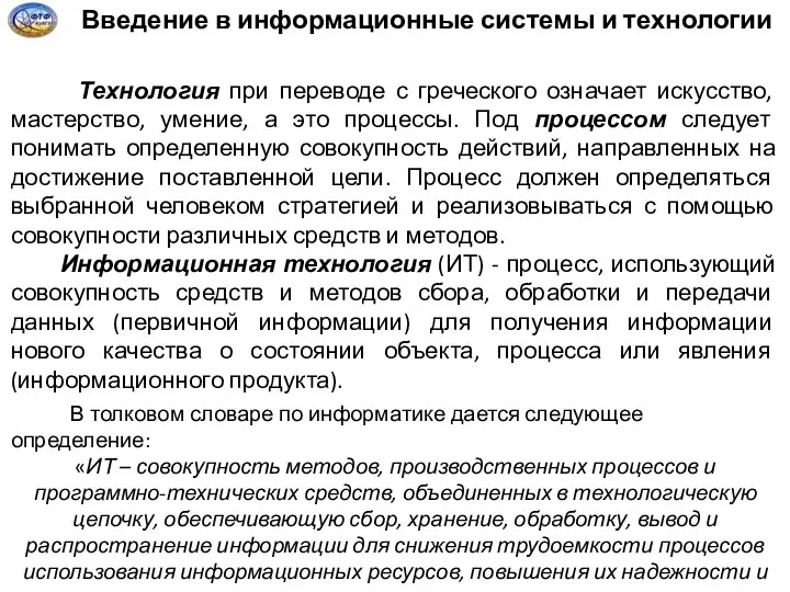 Введение в информационные системы и технологии Технология при переводе с греческого