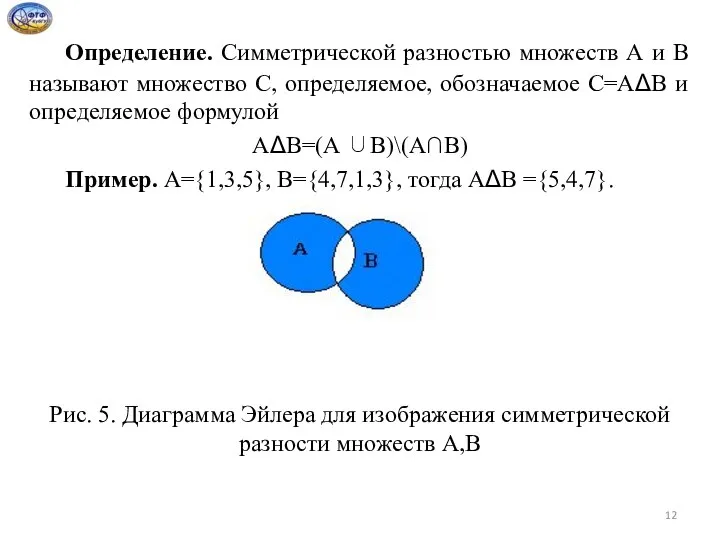 Определение. Симметрической разностью множеств А и В называют множество С, определяемое,