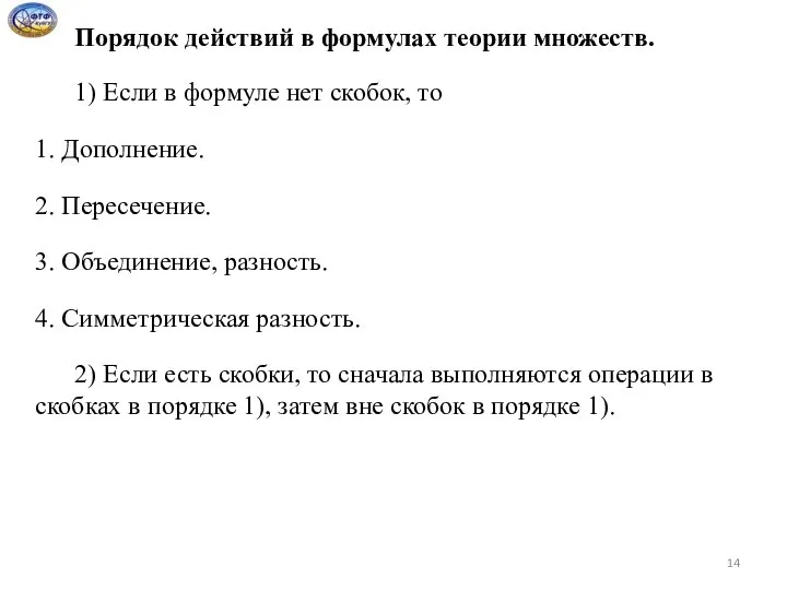 Порядок действий в формулах теории множеств. 1) Если в формуле нет