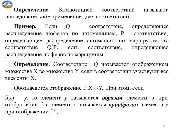 Определение. Композицией соответствий называют последовательное применение двух соответствий. Пример. Если Q