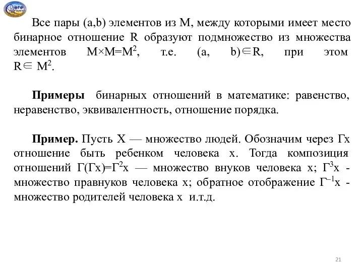 Все пары (а,b) элементов из М, между которыми имеет место бинарное