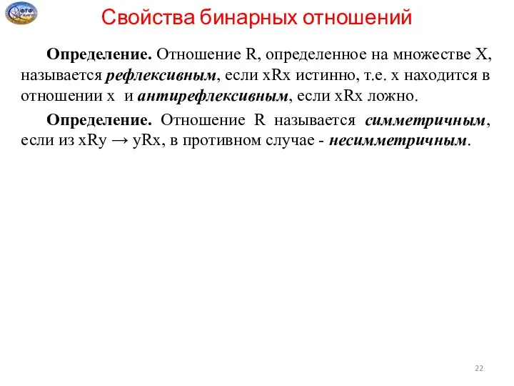 Свойства бинарных отношений Определение. Отношение R, определенное на множестве X, называется