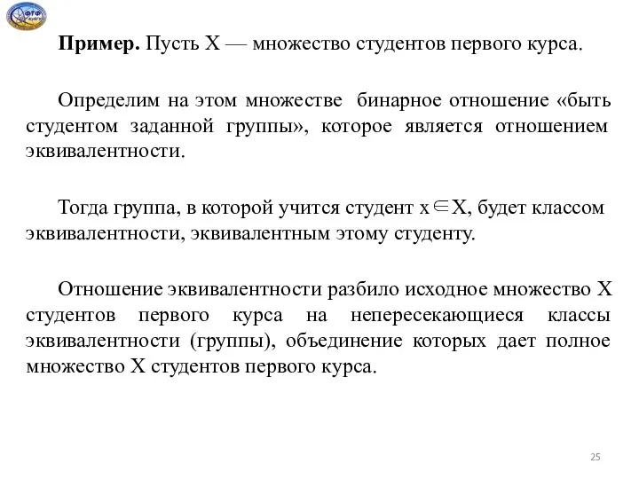 Пример. Пусть X — множество студентов первого курса. Определим на этом