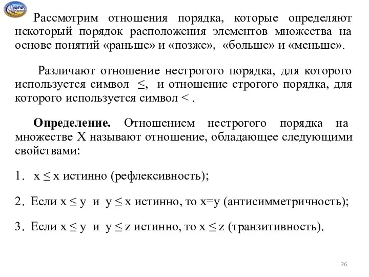 Рассмотрим отношения порядка, которые определяют некоторый порядок расположения элементов множества на