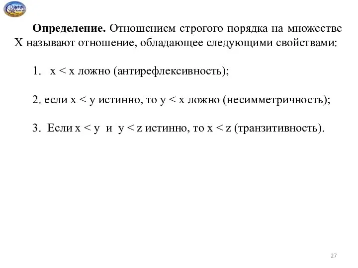 Определение. Отношением строгого порядка на множестве Х называют отношение, обладающее следующими