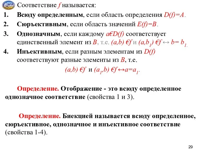 Соответствие f называется: Всюду определенным, если область определения D(f)=A. Сюръективным, если