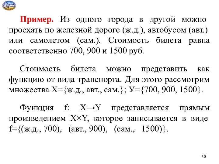 Пример. Из одного города в другой можно проехать по железной дороге