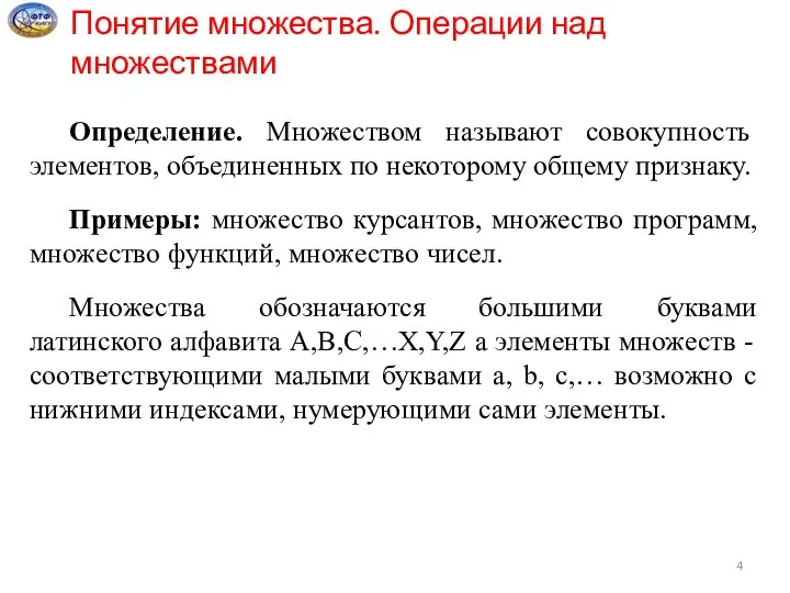 Определение. Множеством называют совокупность элементов, объединенных по некоторому общему признаку. Примеры: