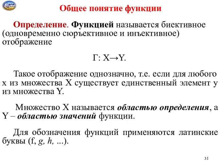 Общее понятие функции Определение. Функцией называется биективное (одновременно сюръективное и инъективное)