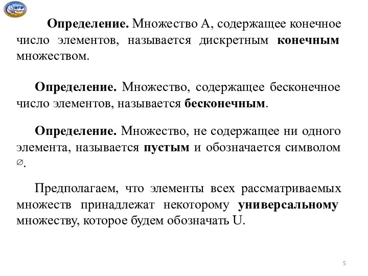 Определение. Множество А, содержащее конечное число элементов, называется дискретным конечным множеством.