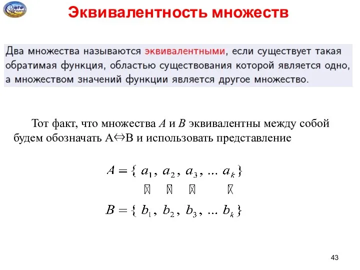 Эквивалентность множеств Тот факт, что множества А и В эквивалентны между