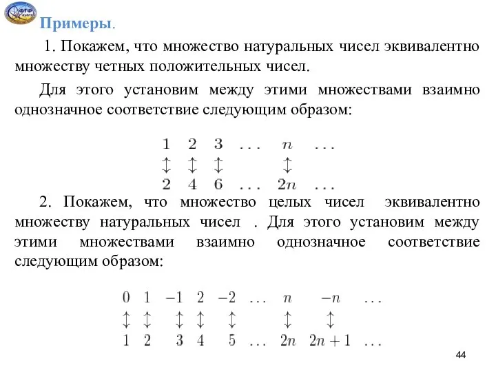 Примеры. 1. Покажем, что множество натуральных чисел эквивалентно множеству четных положительных