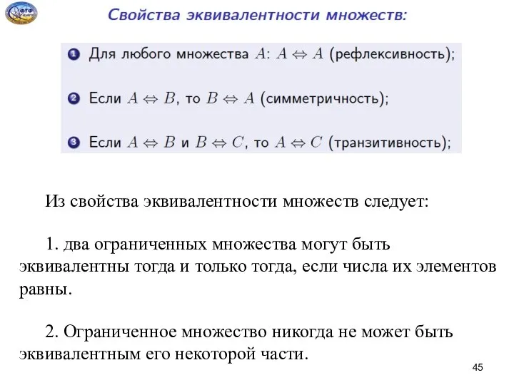 Из свойства эквивалентности множеств следует: 1. два ограниченных множества могут быть