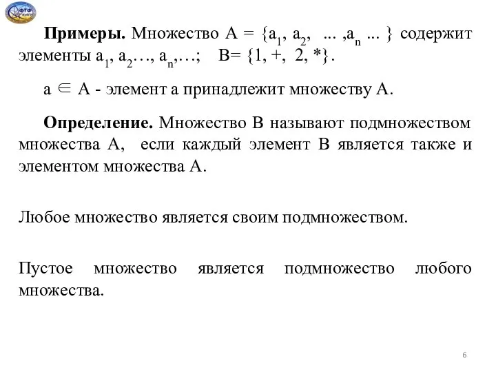 Примеры. Множество А = {a1, а2, ... ,аn ... } содержит