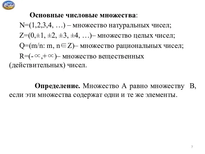 Основные числовые множества: N=(1,2,3,4, …) – множество натуральных чисел; Z=(0,±1, ±2,