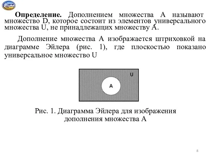 Определение. Дополнением множества А называют множество D, которое состоит из элементов