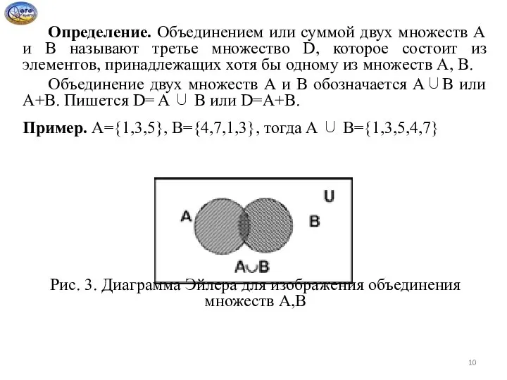 Определение. Объединением или суммой двух множеств А и В называют третье