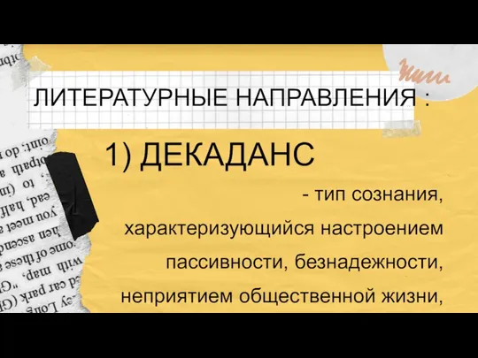 ЛИТЕРАТУРНЫЕ НАПРАВЛЕНИЯ : - тип сознания, характеризующийся настроением пассивности, безнадежности, неприятием