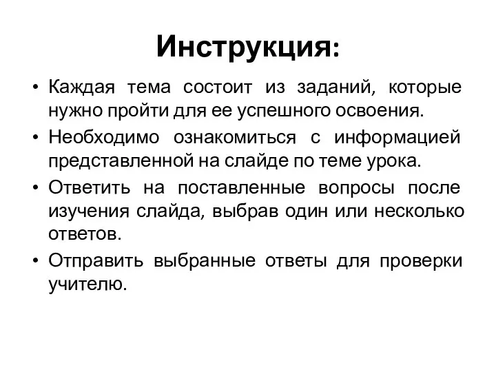 Инструкция: Каждая тема состоит из заданий, которые нужно пройти для ее