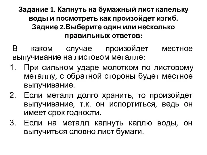 Задание 1. Капнуть на бумажный лист капельку воды и посмотреть как