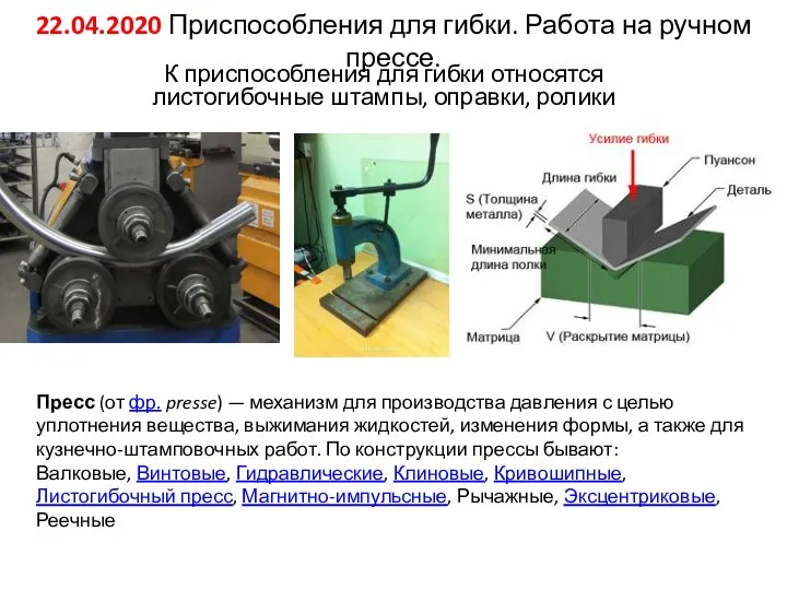 22.04.2020 Приспособления для гибки. Работа на ручном прессе. К приспособления для