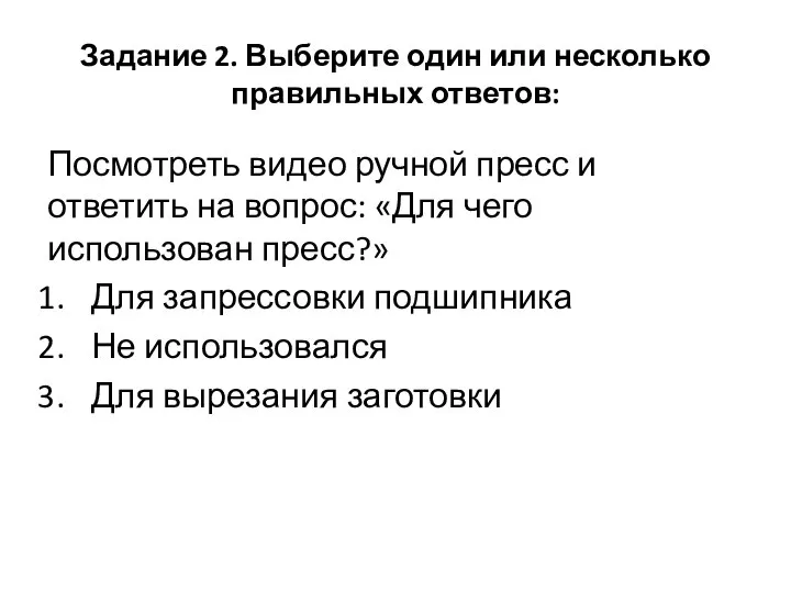 Задание 2. Выберите один или несколько правильных ответов: Посмотреть видео ручной