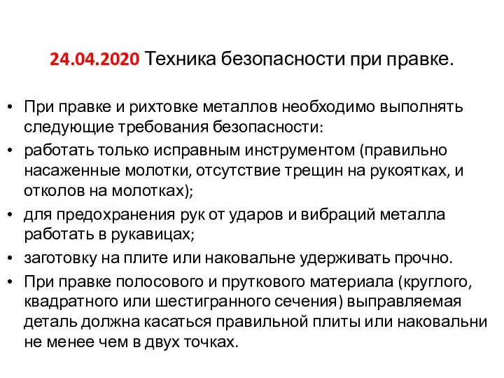 24.04.2020 Техника безопасности при правке. При правке и рихтовке металлов необходимо