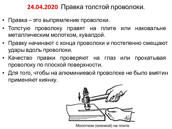 24.04.2020 Правка толстой проволоки. Правка – это выпрямление проволоки. Толстую проволоку