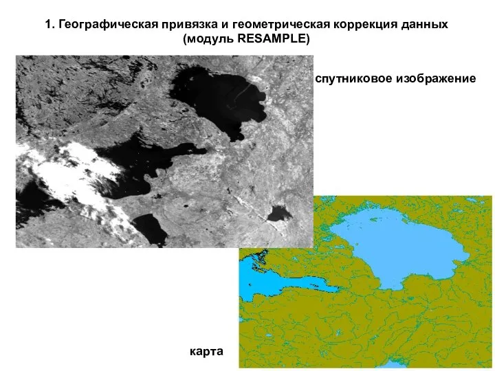 1. Географическая привязка и геометрическая коррекция данных (модуль RESAMPLE) спутниковое изображение карта