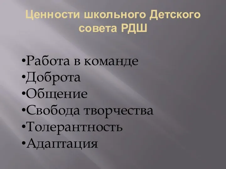 Ценности школьного Детского совета РДШ Работа в команде Доброта Общение Свобода творчества Толерантность Адаптация