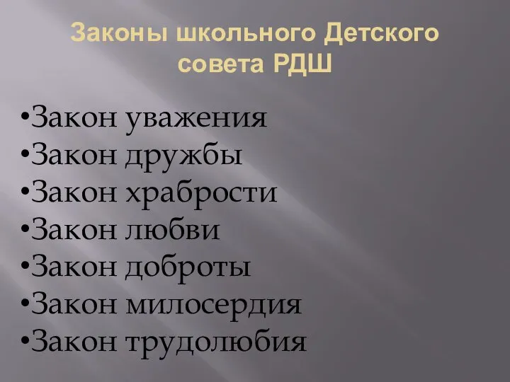 Законы школьного Детского совета РДШ Закон уважения Закон дружбы Закон храбрости