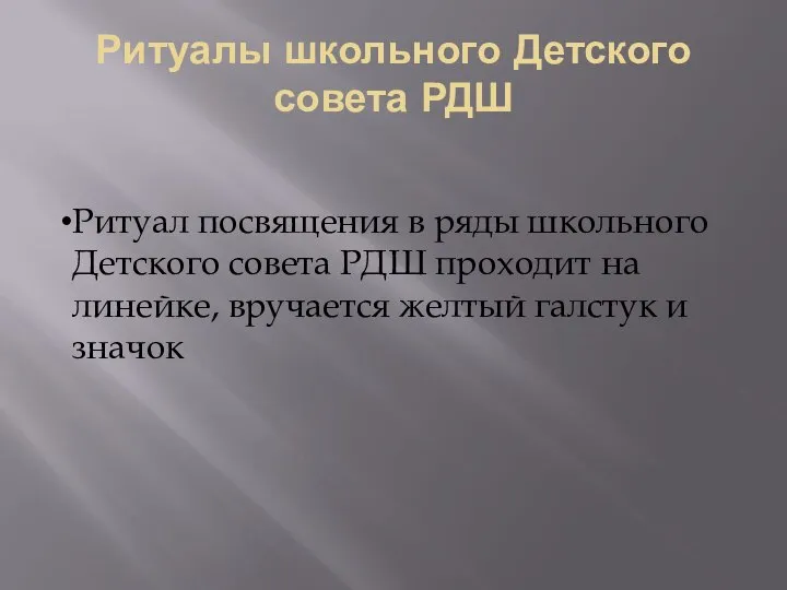 Ритуалы школьного Детского совета РДШ Ритуал посвящения в ряды школьного Детского